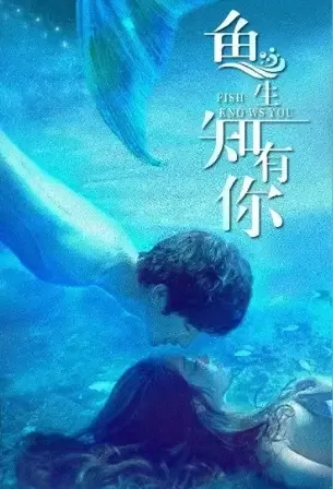 Fish Knows You Poster, 鱼生知有你 2021 Chinese TV drama series