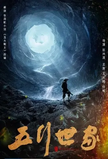 Five Elements Family Poster, 五行世家 2021 Chinese TV drama series