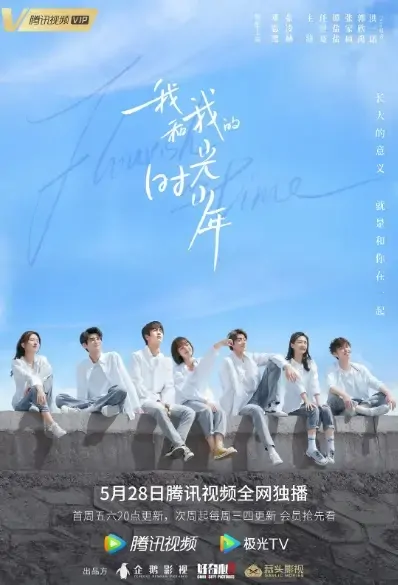 Flourish in Time Poster, 我和我的时光少年 2021 Chinese TV drama series