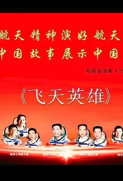 Flying Hero Poster, 飞天英雄 2021 Chinese TV drama series