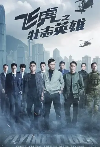Flying Tiger III Poster, 飛虎3壯志英雄 2021 Chinese TV drama series