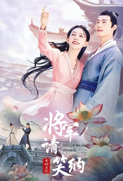 Follow My Dear General Poster, 将军请笑纳 2021 Chinese TV drama series