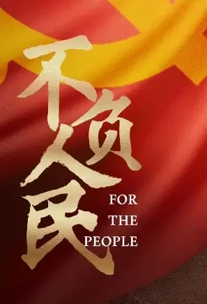 For the People Poster, 不负人民 2021 Chinese TV drama series