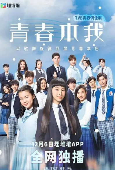 Forever Young at Heart Poster, 青春本我 2021 Chinese TV drama series