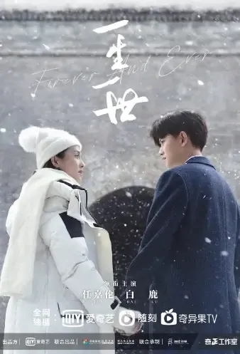 Forever and Ever Poster, 一生一世 2021 Chinese TV drama series