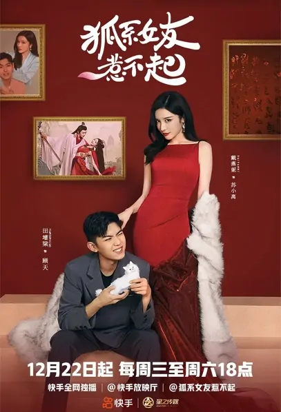 Fox Girlfriend Can't Be Offended Poster, 狐系女友惹不起 2021 Chinese TV drama series