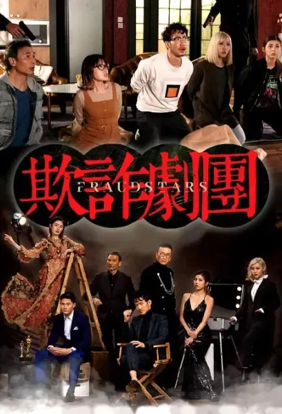 Fraudstars Poster, 欺詐劇團 2021 Hong Kong TV drama series, TVB dramas 2021