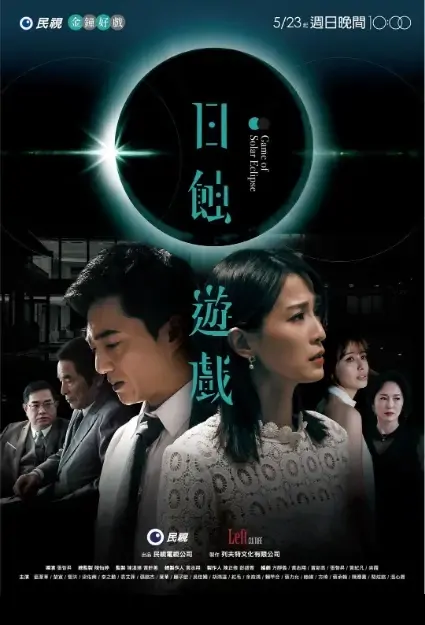 Game of Solar Eclipse Poster, 日蝕遊戲 2021 Taiwan TV drama series