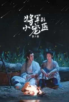 General's Pet Doctor 2 Poster, 将军的小宠医2 2021 Chinese TV drama series