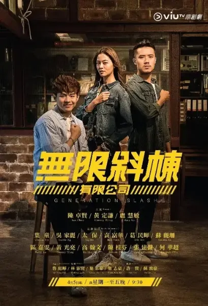 Generation Slash Poster, 無限斜棟有限公司 2021 Hong Kong TV drama series, HK drama