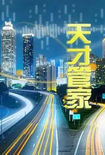 Genius Butler Poster, 天才管家 2021 Chinese TV drama series