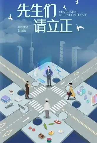 Gentlemen, Attention Please Poster, 先生们请立正 2021 Chinese TV drama series