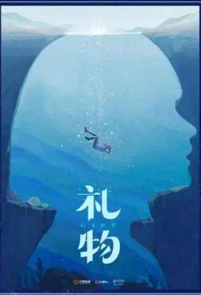 Gift Poster, 礼物 2021 Chinese TV drama series