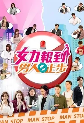 Girl's Power 10 Poster, 女力報到－男人止步 2021 Taiwan TV drama series
