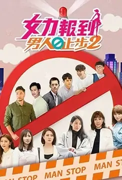 Girl's Power 11 Poster, 女力報到－男人止步2 2021 Taiwan TV drama series