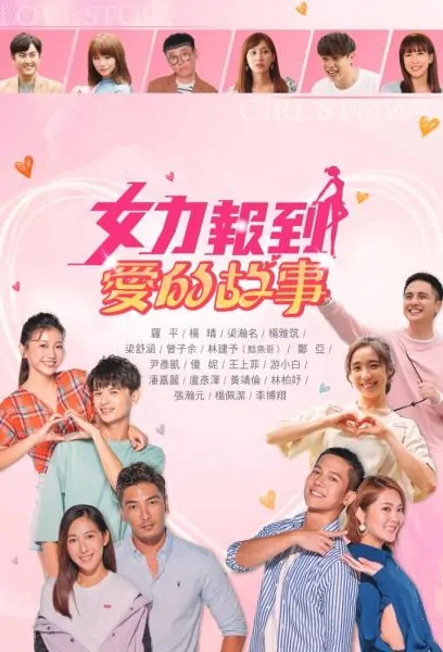 Girl's Power 12 Poster, 女力報到－愛的故事 2021 Taiwan TV drama series