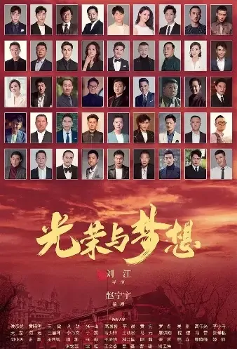 Glory and Dream Poster, 光荣与梦想 2021 Chinese TV drama series