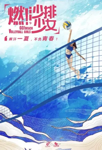 Go! Beach Volleyball Girls Poster, 燃！沙排少女 2021 Chinese TV drama series