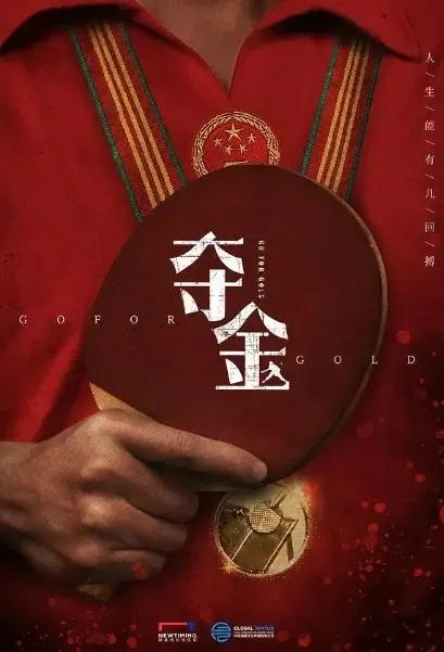 Go for Gold Poster, 夺金 2021 Chinese TV drama series