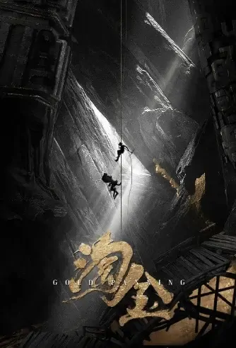 Gold Panning Poster, 淘金 2021 Chinese TV drama series