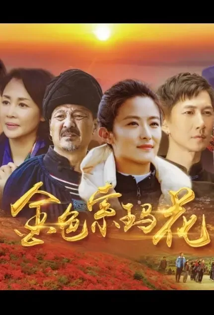 Golden Soma Flower Poster, 金色索玛花 2021 Chinese TV drama series