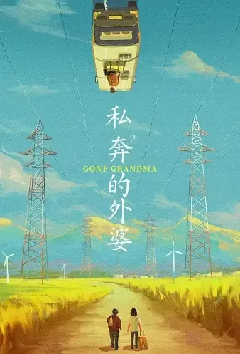 Gone Grandma Poster, 私奔的外婆 2021 Chinese TV drama series