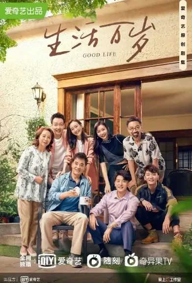 Good Life Poster, 生活万岁 2021 Chinese TV drama series
