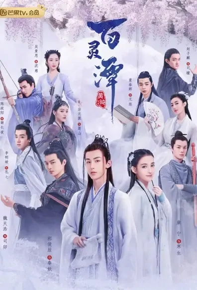 Good and Evil Poster, 百灵潭 2021 Chinese TV drama series