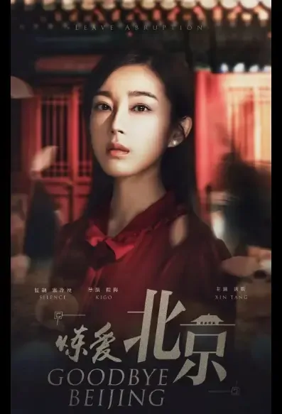 Goodbye Beijing Poster, 炼爱北京 2021 Chinese TV drama series