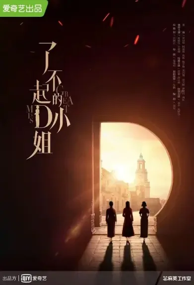 Great Miss D Poster, 了不起的D小姐 2021 Chinese TV drama series