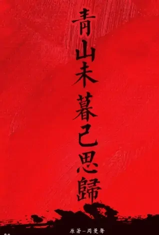 Green Mountain Poster, 青山未暮已思归 2021 Chinese TV drama series