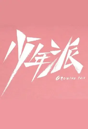 Growing Pain 2 Poster, 少年派2 2021 Chinese TV drama series
