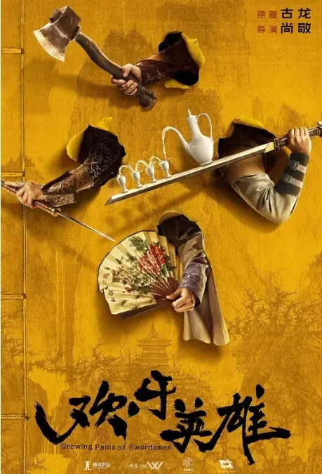 Growing Pains of Swordsmen Poster, 欢乐英雄 2021 Chinese TV drama series