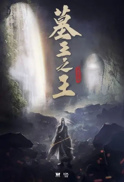 Guardians of the Tomb Poster, 墓王之王·麒麟决 2021 Chinese TV drama series
