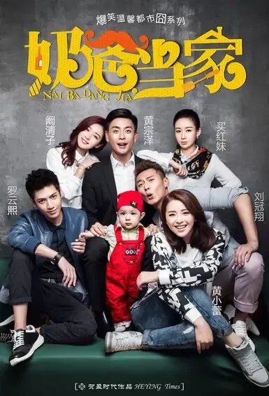 Guys with Kids Poster, 奶爸当家 2021 Chinese TV drama series