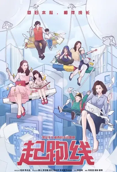 Hand in Hand Poster, 陪你一起长大 2021 Chinese TV drama series