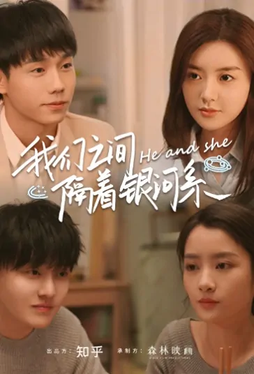 He and She Poster, 我们之间隔着银河系 2021 Chinese TV drama series