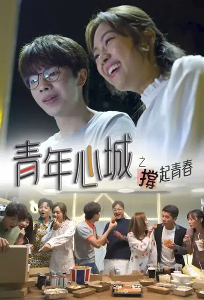 Heart City Hong Kong, Prop Up Youth Poster, 青年心城之撐起青春 2021 Chinese TV drama series