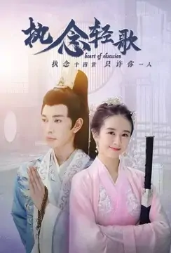 Heart of Obsession Poster, 执念轻歌 2021 Chinese TV drama series