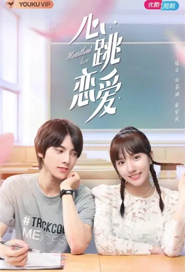Heartbeat Love Poster, 心跳恋爱 2021 Chinese TV drama series