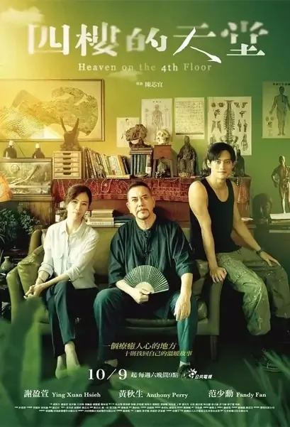 Heaven on the 4th Floor Poster, 四樓的天堂 2021 Taiwan drama, Chinese TV drama series