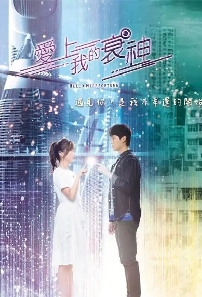 Hello Missfortune Poster, 愛上我的衰神 2021 Hong Kong TV drama series, TVB drama