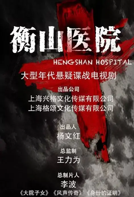 Hengshan Hospital Poster, 衡山医院 2021 Chinese TV drama series