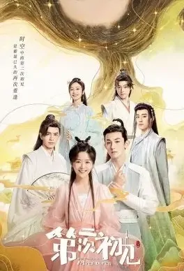 Her Fantastic Adventures Poster, 第二次初见 2021 Chinese TV drama series