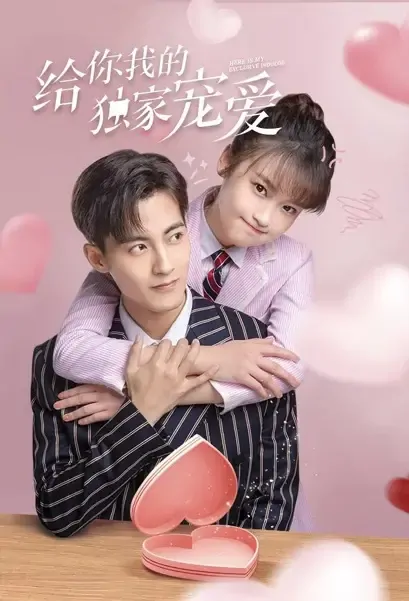 Here Is My Exclusive Indulge Poster, 给你我的独家宠爱 2021 Chinese TV drama series