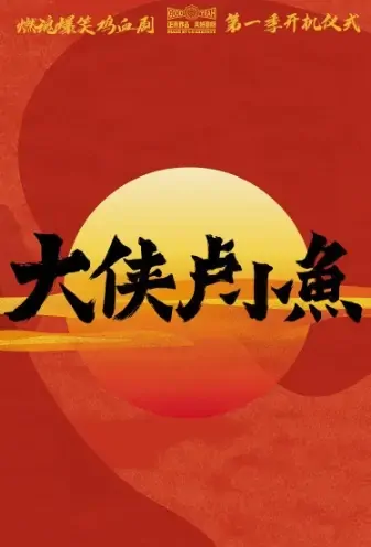 Hero Lu Xiaoyu Poster, 大侠卢小鱼 2021 Chinese TV drama series