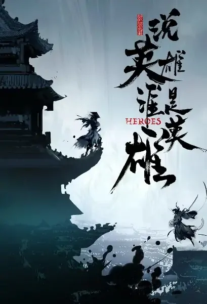 Heroes Poster, 说英雄谁是英雄 2021 Chinese TV drama series