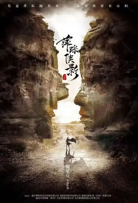 ​​Heroic Legend Poster, 萍踪侠影 2021 Chinese TV drama series