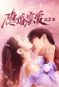 Hidden Marriage Sweet Love 2 Poster, 隐婚蜜爱2 2021 Chinese TV drama series