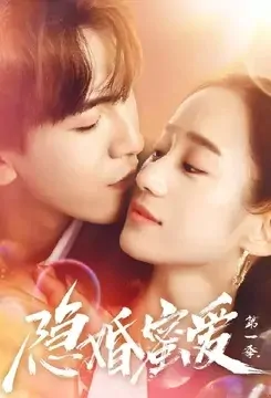 Hidden Marriage Sweet Love Poster, 隐婚蜜爱 2021 Chinese TV drama series
